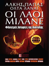 Οι λαοί μιλάνε: Φλογερές ιστορίες της Ανατολής