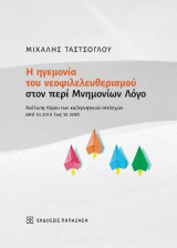 Η ηγεμονία του νεοφιλελευθερισμού στον περί Μνημονίων Λόγο: Ανάλυση Λόγου των κυβερνητικών στελεχών από το 2010 έως το 2018