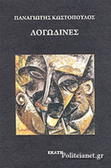 ΛΟΓΩΔΙΝΕΣ