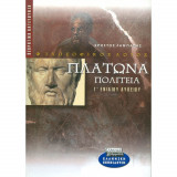 Πλάτωνα Πολιτεία Γ΄ ενιαίου λυκείου θεωρητική κατεύθυνση