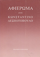 ΑΦΙΕΡΩΜΑ ΣΤΟΝ ΚΩΝΣΤΑΝΤΙΝΟ ΔΕΣΠΟΤΟΠΟΥΛΟ