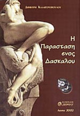 Η ΠΑΡΑΣΤΑΣΗ ΕΝΟΣ ΔΑΣΚΑΛΟΥ