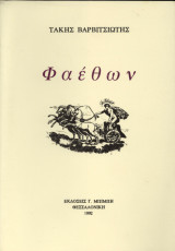 Φαέθων