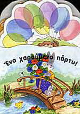 Ένα χαρούμενο πάρτυ