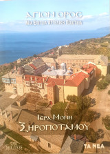 Ιερα μονη ξηροποταμου