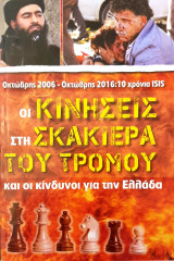 Οκτωβρης 2006- οκτωβρης 2016: 10 χρονια isis-Οι κινησεις στην σκακιερα του τρομου και οι κινδυνοι για την Ελλαδα