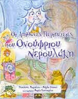 ΟΙ ΑΠΙΘΑΝΕΣ ΠΕΡΙΠΕΤΕΙΕΣ ΤΟΥ ΟΝΟΥΦΡΙΟΥ ΝΕΡΟΥΛΑΚΗ