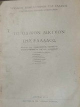 Το οδικόν δίκτυον της Ελλάδος (μελέτη της υποεπιτροπής οδοποιϊας)