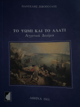 Το ψωμί και το αλάτι