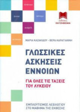 Γλωσσικές ασκήσεις εννοιών