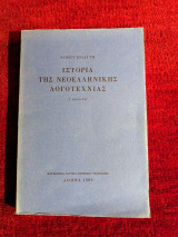 Ιστορία της Νεοελληνικής Λογοτεχνίας Λίνου Πολίτη