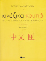 Κινέζικα Κουτιά