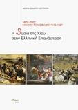 Η θυσία της Χίου στην Ελληνική Επανάσταση: 1822-2022 ΜΝΗΜΗ ΤΩΝ ΣΦΑΓΩΝ ΤΗΣ ΧΙΟΥ