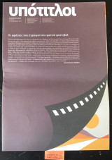 Υπότιτλοι Αριθ. Φύλλου 7. Οι φράσεις που έγραψαν στο φετινό φεστιβαλ