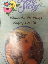 Χωρίς ελπιδα