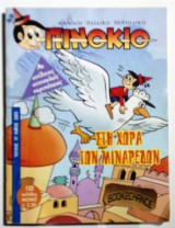 Πινοκιο #11 (2005)