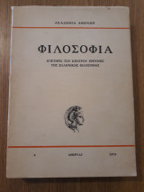 Φιλοσοφία, τόμος 4ος