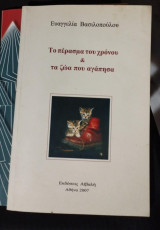 Το πέρασμα του χρόνου & τα ζώα που αγάπησα