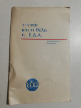 Τι είναι και τι θέλει η Ε.δ.α