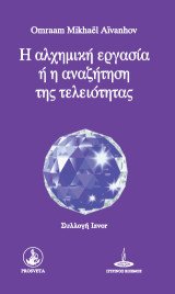 H αλχημική εργασία