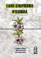 ΕΙΔΙΚΗ ΔΕΝΔΡΟΚΟΜΙΑ: ΦΥΛΛΟΒΟΛΑ