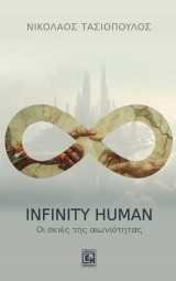 Infinity human: Οι σκιές της αιωνιότητας