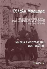 Εύλαλα Μάρμαρα: Επεισόδια από την ιστορία των Ελληνογεωργιανών σχέσεων (19ος-20ος αιώνας)