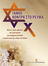 Γάμοι κόντρα στο ρεύμα. Μικτοί γάμοι εβραίων και χριστιανών στη σύγχρονη Ελλάδα: Η περίπτωση της πόλης του Βόλου