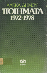 Ποιήματα 1972 - 1978