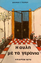 Η αυλή με τα γεράνια