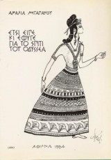 Έτσι είπε κι έφυγε για το σπίτι του Οδυσσέα
