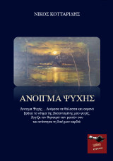 Άνοιγμα Ψυχής