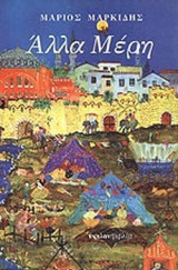 ΑΛΛΑ ΜΕΡΗ