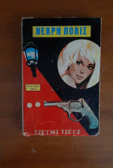 Νεκρή Πόλις