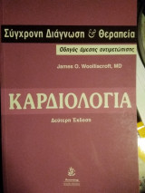 Καρδιολογία. Σύγχρονη Διάγνωση & Θεραπεία