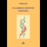 Η Αλήθεια χορεύει υπέροχα