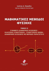 Μαθηματικές μέθοδοι φυσικής τόμος ΙΙ: Συνήθεις διαφορικές εξισώσεις-κλασσικές συναρτήσεις-συναρτήσεις Green - διαφορικές εξισώσεις με μερικές παραγώγους