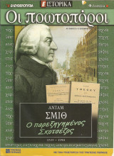 Οι πρωτοπόροι - 52 - Άνταμ Σμιθ