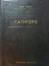 Κατηγορώ