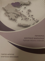 Περιφέρεια Κεντρικής Μακεδονίας Πρόταση πλαισίου ανάπτυξης