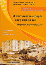 Ο ΠΟΝΤΙΑΚΟΣ ΕΛΛΗΝΙΣΜΟΣ ΚΑΙ Η ΠΑΙΔΕΙΑ ΤΟΥ