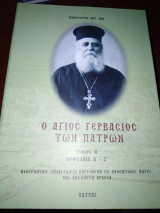 Ο Άγιος Γερβασιος των Πατρών