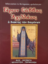 Γέρων Сάββας ΄Αχιλλέως