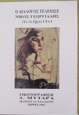 Ο διάλογος τελείωσε