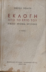 Φώτου Πολίτη. Εκλογή από το έργο του. Είκοσι Χρόνια Κριτικής. Α' Τόμος.