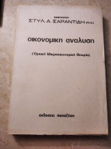 Οικονομική ανάλυση (ΟριακήΜικροοικονομική θεωρία)