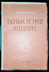 Ταξίδια σε τρεις Ηπείρους