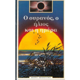 Ο ουρανός, ο ήλιος και η ημέρα