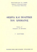 ΘΕΩΡΙΑ ΚΑΙ ΠΟΛΙΤΙΚΗ ΤΟΥ ΧΡΗΜΑΤΟΣ
