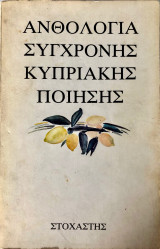 Ανθολογία Σύγχρονης Κυπριακής Ποίησης